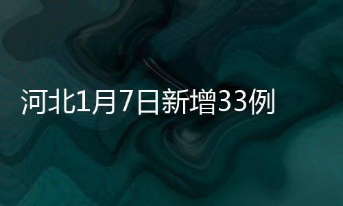境外输入确诊病例2例(普通型)
