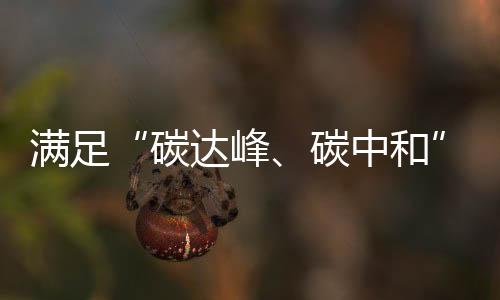 满足根据工信部规范要求