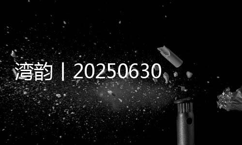 湾韵丨善意的湾韵丨