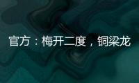 官方	�：梅开二度�，铜梁龙21岁前锋向余望当选中甲第15轮最佳球员