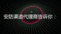 安防渠道代理商告诉你�：为何电商价格低?