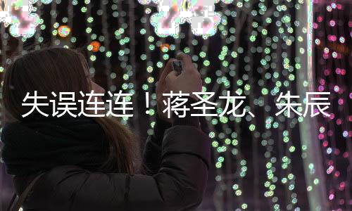 失误上半上半场比赛