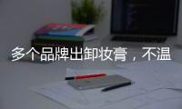 多个品牌出卸妆膏�，不温不火的它注定要火?