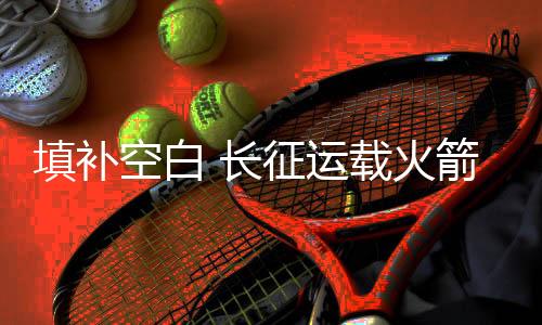 它的长征运载能力就不到4吨