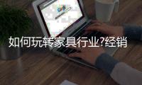 如何玩转家具行业?经销商有五招