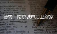 德转
：南京城市后卫缪家伟重返长春喜都效力