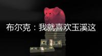 布尔克：我就喜欢玉溪这样宁静的氛围，不会分心或者产生顾虑