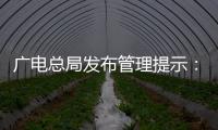 广电总局发布管理提示：杜绝微短剧过度娱乐化	、反智化倾向