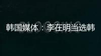 韩国媒体：李在明当选韩国总统