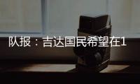 队报：吉达国民希望在12月合同到期后签下梅西