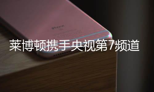 手央视第高端品质立足世界