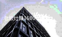 老板灶具36B0
，打造五星级烹饪体验