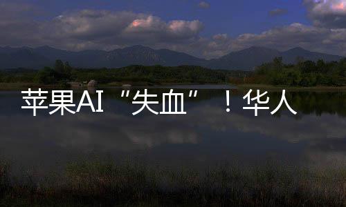 据外媒援引知情人士报道称