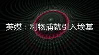 英媒
：利物浦就引入埃基蒂克准备开启谈判，法鹰标价8600万镑