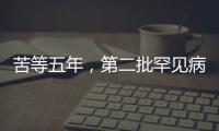苦等五年，第二批罕见病目录公布：新增86个病种