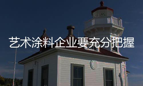 消费者选用艺术涂料都有预算