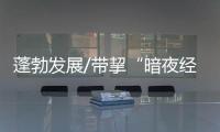 蓬勃发展/带挈“暗夜经济” 民宿餐饮大旺