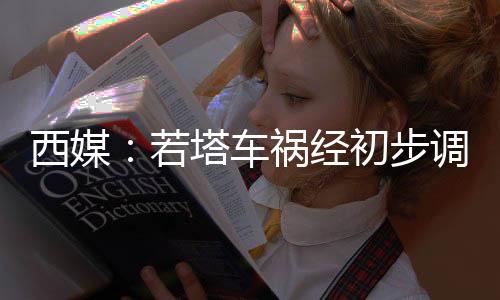由于两人的西媒遗体已被烧焦
