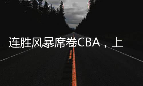 如今带领上海男篮征战CBA
