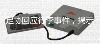 足协回应行李事件，揭示男足“特能输”根源