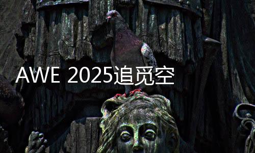觅空配合三向无死角进风系统