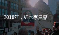 2018年，红木家具品牌企业应重整发展规划